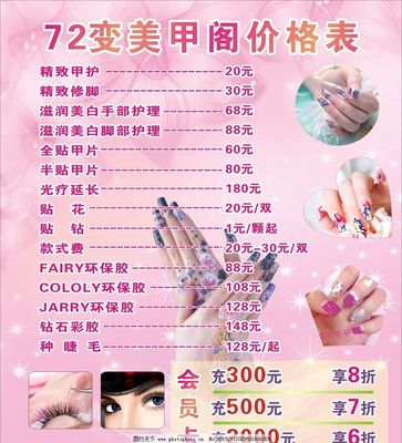 72變美甲價(jià)格單圖片,美甲公司 美甲店面 美容公司-