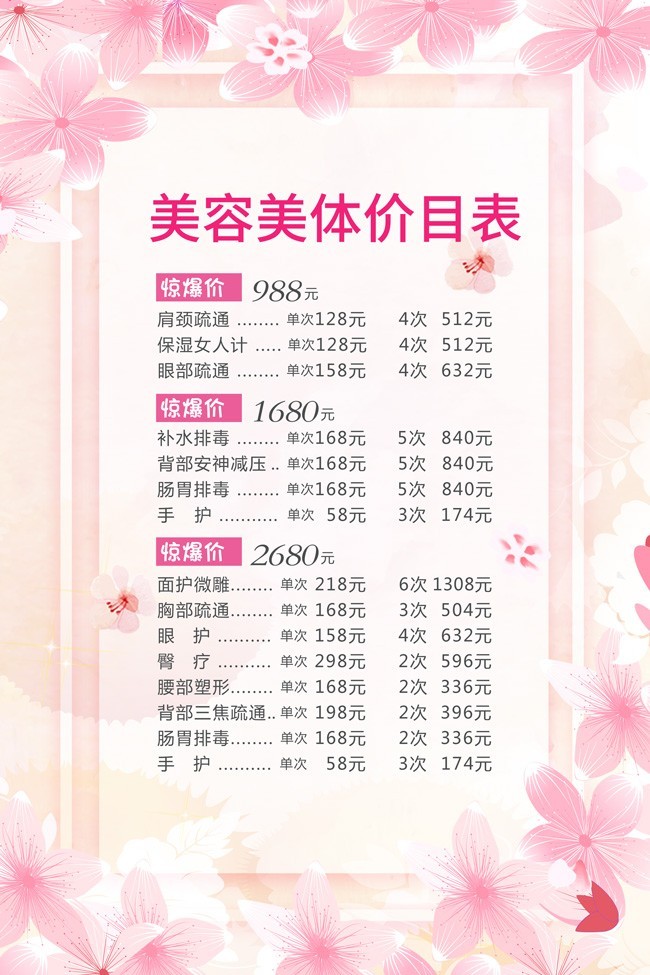 粉色美容美體價目表 專業護理，煥發肌膚活力
